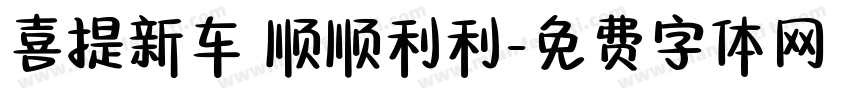 喜提新车 顺顺利利字体转换